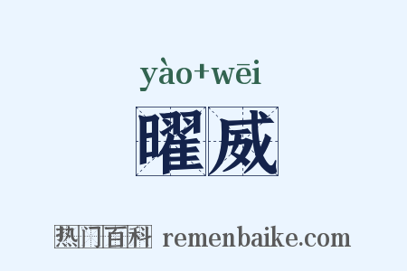 曜威是什么意思的图片